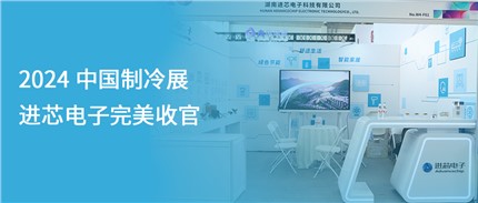 展會(huì)回顧 | 進(jìn)芯電子2024中國(guó)制冷展完美收官！