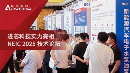 進(jìn)芯科技亮相 NEIC 2025新能源汽車(chē)電子水泵油泵創(chuàng)新技術(shù)論壇